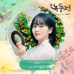 Younha - 빛이 되어줄게 (Shine On You) (OST The Tale of Nokdu Part.2) Mp3