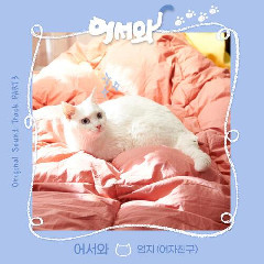 Umji (GFRIEND) - 어서와 (OST Meow, The Secret Boy Part.3) Mp3