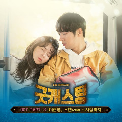 Lee Jun Young, Soyeon (LABOUM) - 사랑하자 (Let’s Make Love) (OST Good Casting Part.3) Mp3
