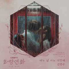 Kim Bum Soo - 어느 날 어느 시간에 (Oneday) (OST When My Love Blooms Part.4) Mp3