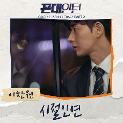 Lee Chan Won - Fate In Time (OST Kkondae Intern Part.2) Mp3