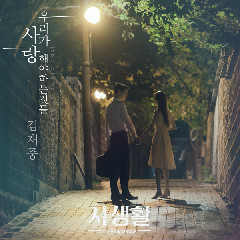 Kim Jae Joong - 우리가 사랑해야 하는 것들 (Things To Love) (OST Private Lives Part.5) Mp3