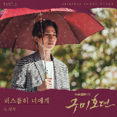 SUNG SI KYUNG - 비스듬히 너에게 (Leaning on you) (OST Tale of the Nine Tailed Part.5) Mp3
