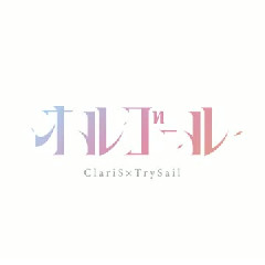 ClariS×TrySail - Orgel (Ending OST Magia Record: Mahou Shoujo Madoka☆Magica Gaiden (TV) Final Season)